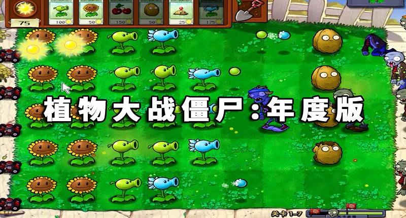植物大战僵尸：年度版 简体中文 绿色版【183MB】-Mods8游戏网