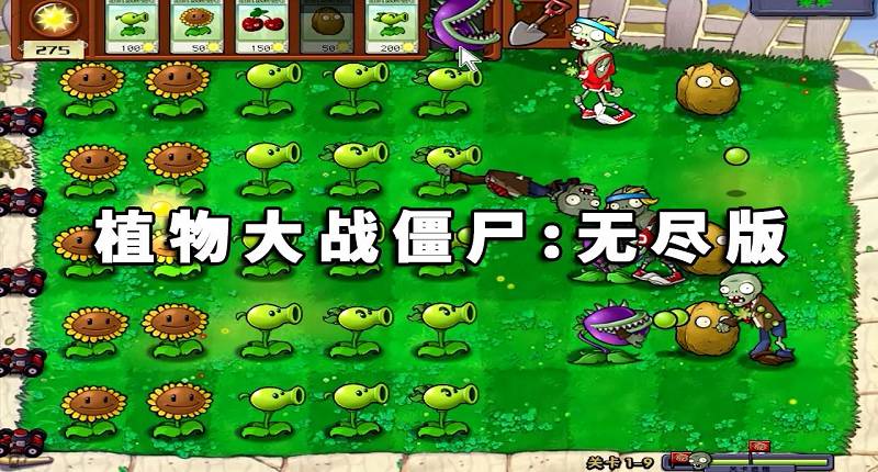 植物大战僵尸：无尽版 简体中文 绿色版【186MB】-Mods8游戏网