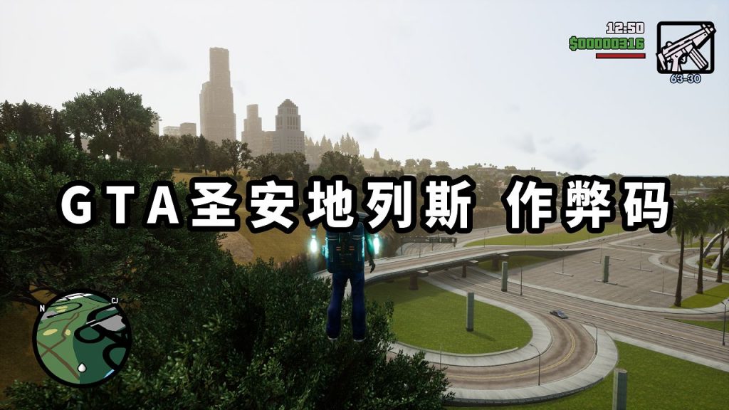 GTA 圣安地列斯/GTA 圣安地列斯 三部曲 秘籍 作弊码【大全·合集】-Mods8游戏网