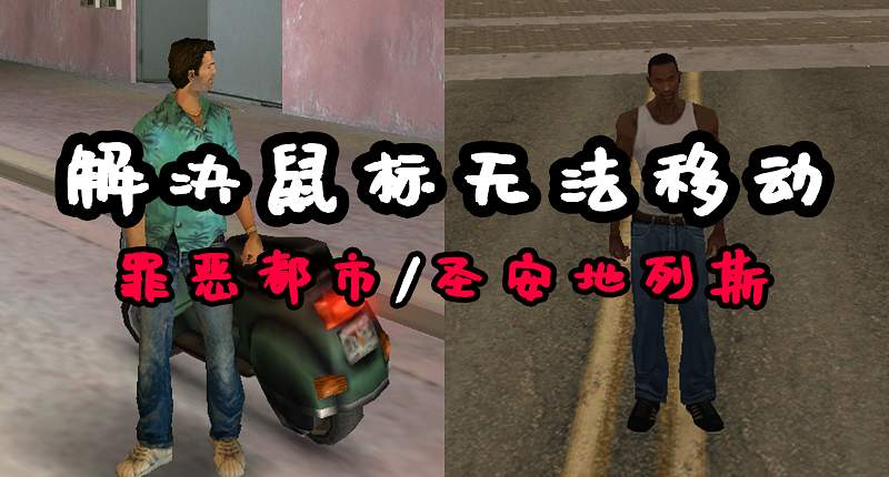 GTA罪恶都/市圣安地列斯 完美解决 鼠标无法移动【204KB】-Mods8游戏网