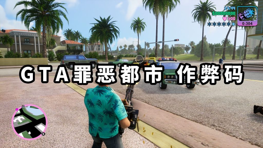 GTA 罪恶都市/GTA 罪恶都市三部曲 秘籍 作弊码【大全·合集】-Mods8游戏网