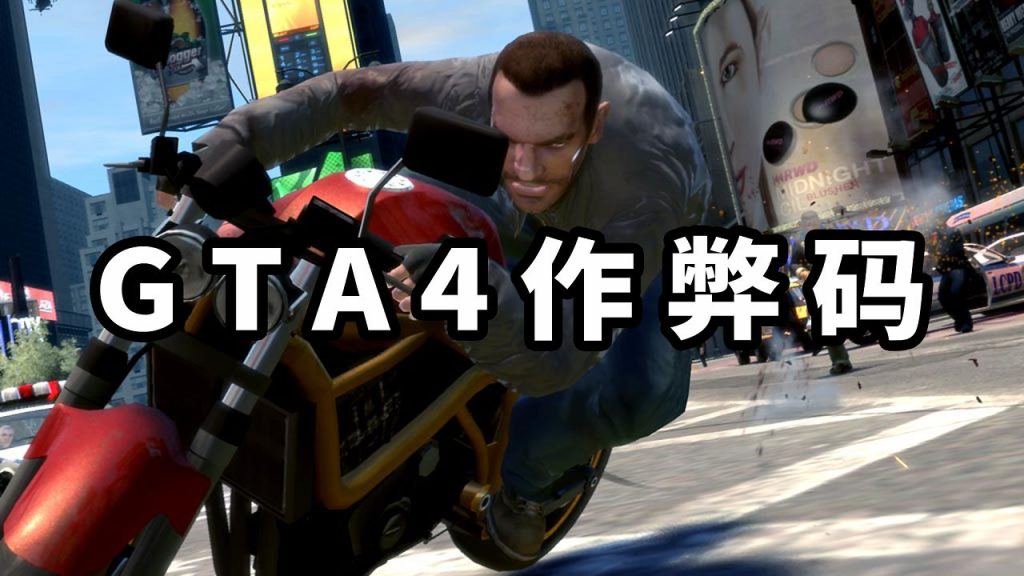 GTA4 秘籍 作弊码【大全·合集】-Mods8游戏网