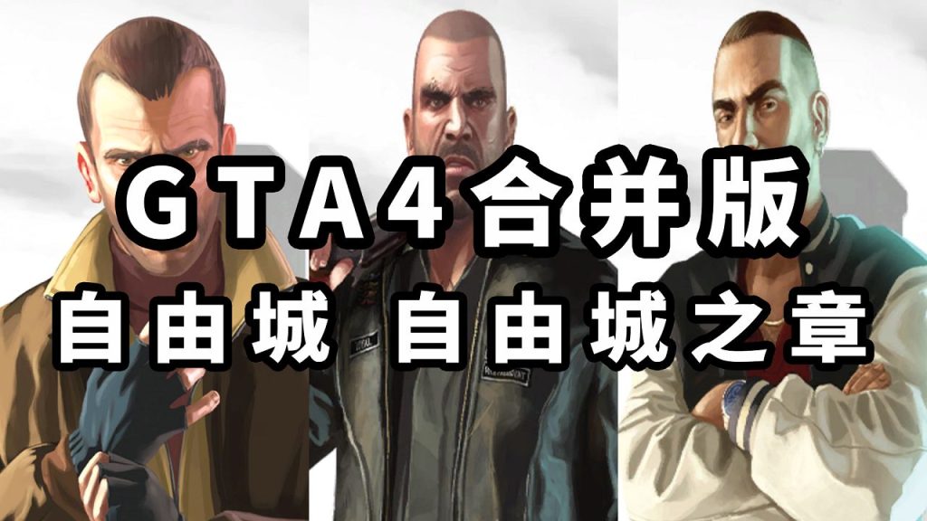 GTA4 v1.07 合并版 [GTA4自由城 GTA4自由城之章] 简体中文 完整版 绿色版【30.0GB】-Mods8游戏网
