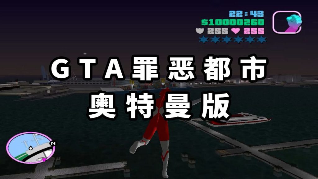 GTA罪恶都市MOD整合版：奥特曼 简体中文 免安装 绿色版【1.59GB】-Mods8游戏网