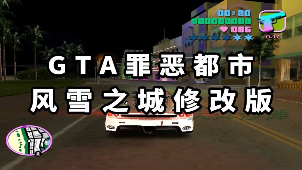 GTA罪恶都市MOD整合版：风雪之城修改版 简体中文 免安装 绿色版【1.85GB】-Mods8游戏网