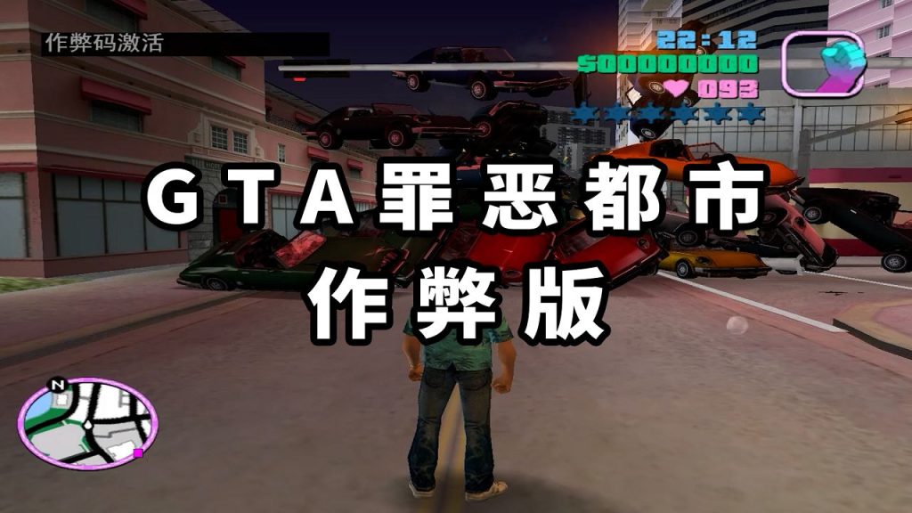 GTA罪恶都市MOD整合版：作弊版 简体中文 免安装 绿色版【1.58GB】-Mods8游戏网