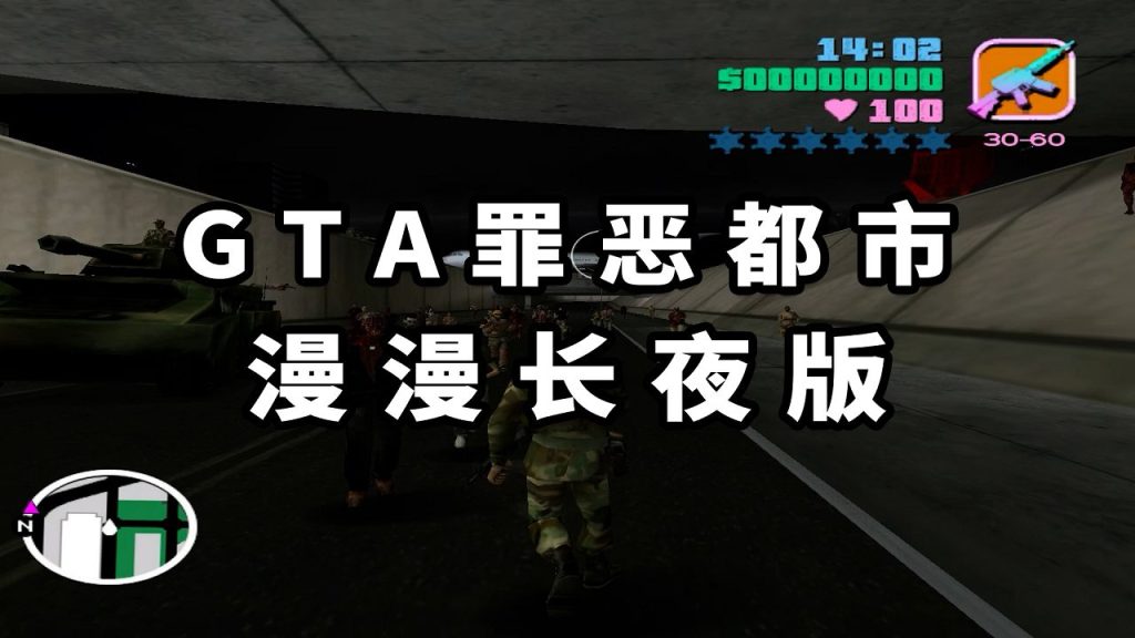 GTA罪恶都市MOD整合版：漫漫长夜 免安装 绿色版【1.53GB】-Mods8游戏网