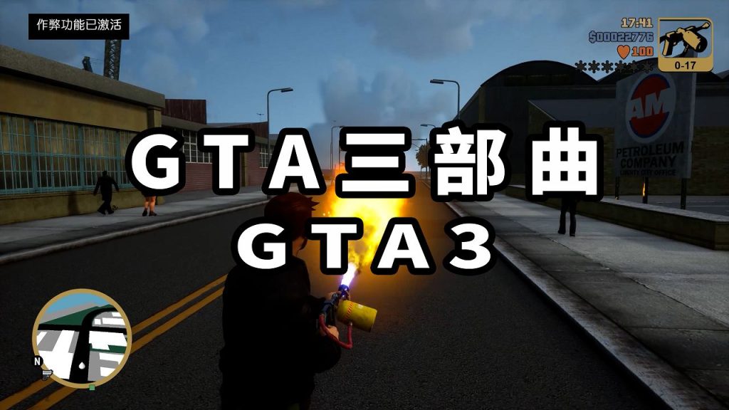 GTA 三部曲：终极版 GTA3【4.16GB】-Mods8游戏网