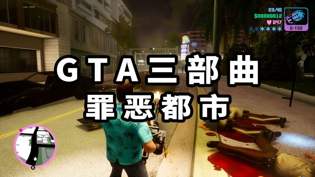 GTA 三部曲：终极版 罪恶都市【8.74GB】-Mods8游戏网