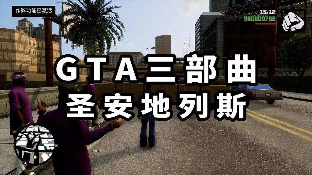 GTA 三部曲：终极版 圣安地列斯【17.9GB】-Mods8游戏网