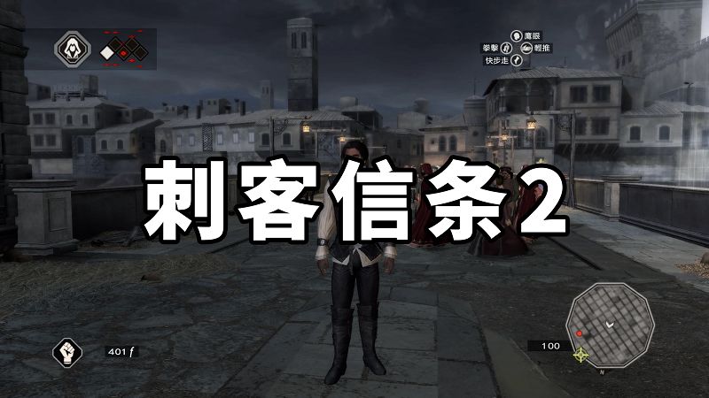 刺客信条2 繁体中文 免安装 绿色版【5.58GB】-Mods8游戏网