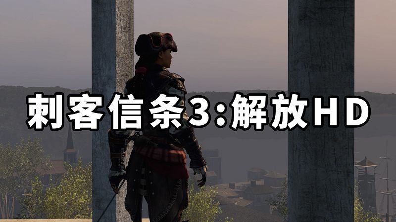 刺客信条3：解放HD 简体中文 免安装 绿色版【2.57GB】-Mods8游戏网