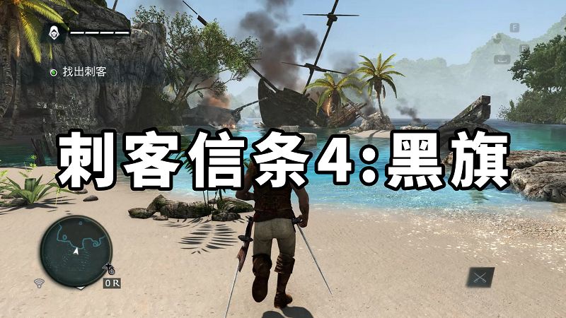刺客信条4：黑旗 繁体中文 免安装 绿色版【29.4GB】-Mods8游戏网