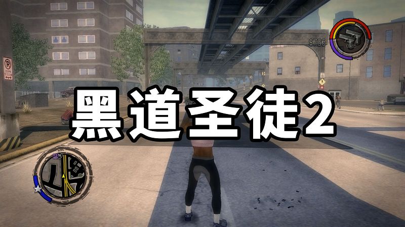 黑道圣徒2 简体中文 免安装 绿色版【11.7GB】-Mods8游戏网