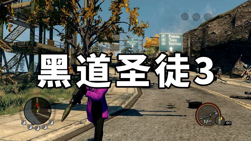 黑道圣徒3 简体中文 免安装 绿色版【8.98GB】-Mods8游戏网