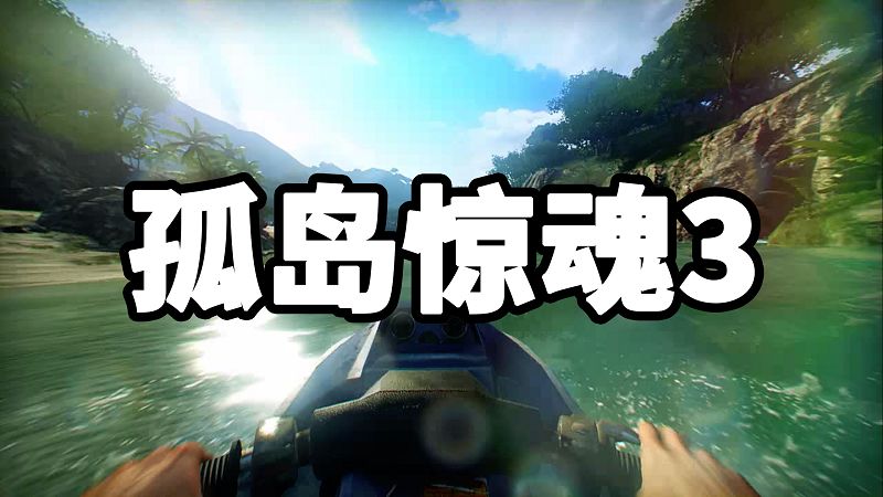 孤岛惊魂3 简体中文 免安装 绿色版【7.81GB】-Mods8游戏网