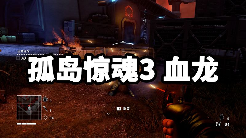 孤岛惊魂3 血龙 简体中文 免安装 绿色版【3.0GB】-Mods8游戏网