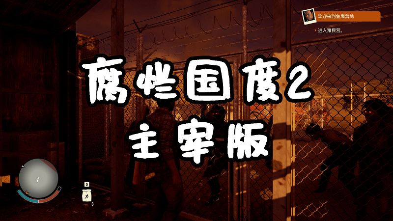 腐烂国度2 主宰版 简体中文 免安装 绿色版【17.4GB】-Mods8游戏网