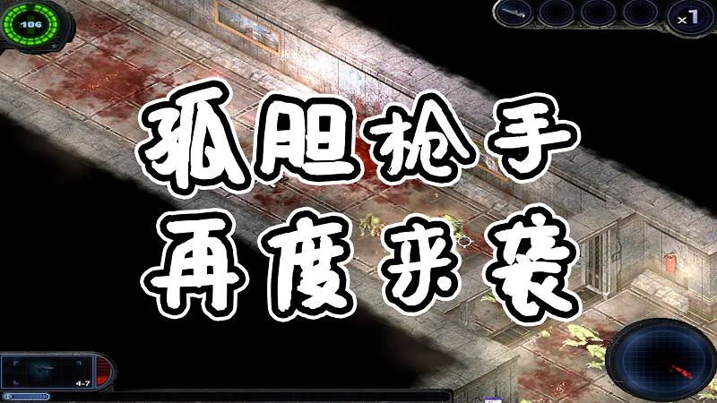 孤胆枪手 再度来袭 免安装 绿色版【220MB】-Mods8游戏网