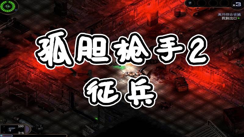 孤胆枪手2 征兵 简体中文 免安装 绿色版【1.14GB】-Mods8游戏网