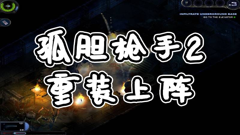 孤胆枪手2 重装上阵 免安装 绿色版【563MB】-Mods8游戏网