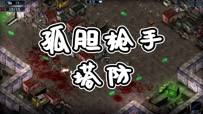 孤胆枪手塔防 免安装 绿色版【459MB】-Mods8游戏网