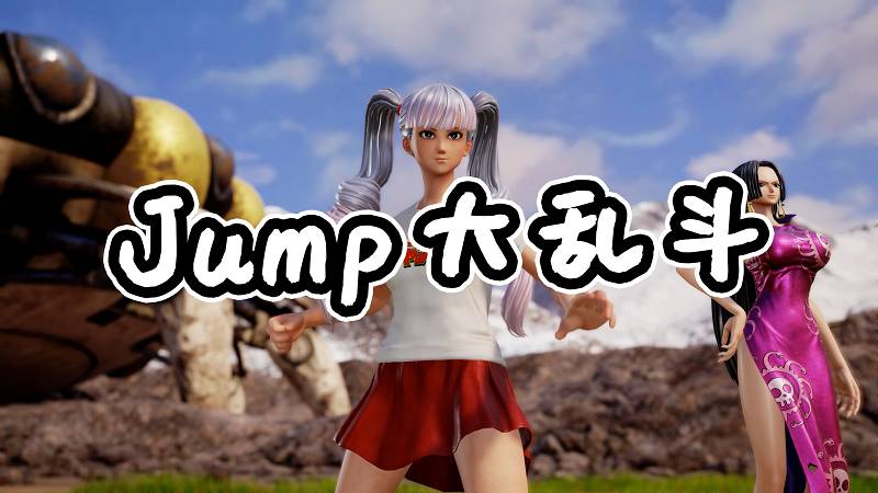 图片[1]-Jump大乱斗 简体中文 免安装 绿色版【22.2GB】-Mods8游戏网