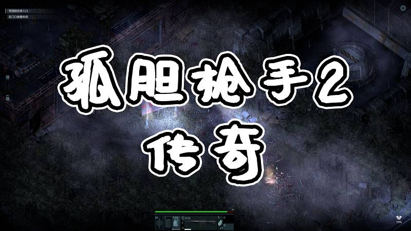 孤胆枪手2 传奇 简体中文 免安装 绿色版【1.19GB】-Mods8游戏网