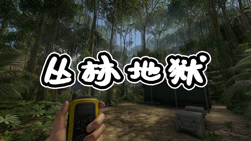 丛林地狱 简体中文 免安装 绿色版【7.52GB】-Mods8游戏网