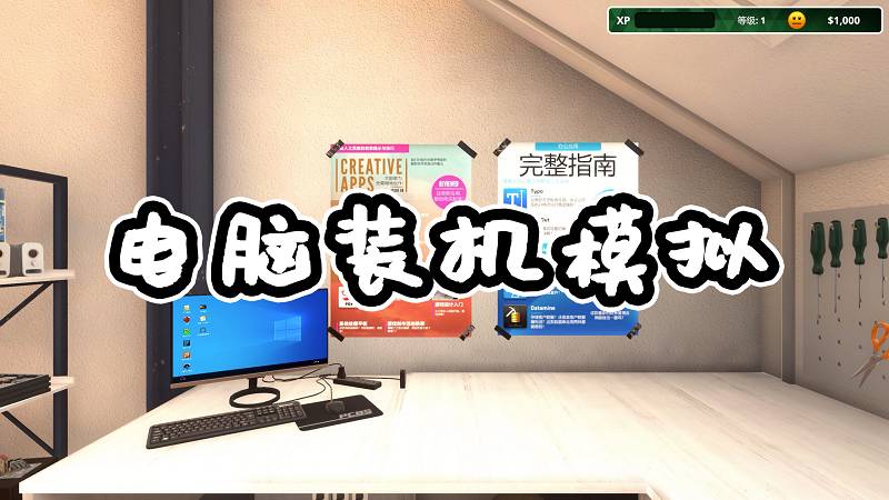 电脑装机模拟 简体中文 免安装 绿色版【36.7GB】-Mods8游戏网