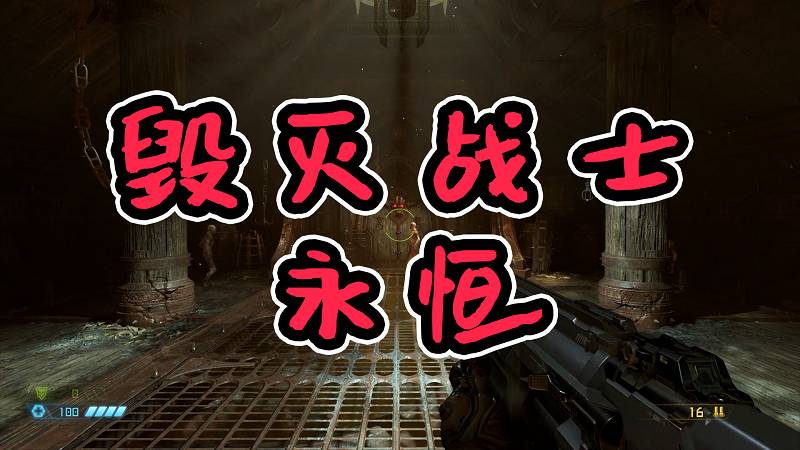 毁灭战士 永恒 繁体中文 免安装 绿色版【40.7GB】-Mods8游戏网