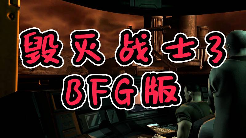 毁灭战士3 BFG版 简体中文 免安装 绿色版【6.97GB】-Mods8游戏网