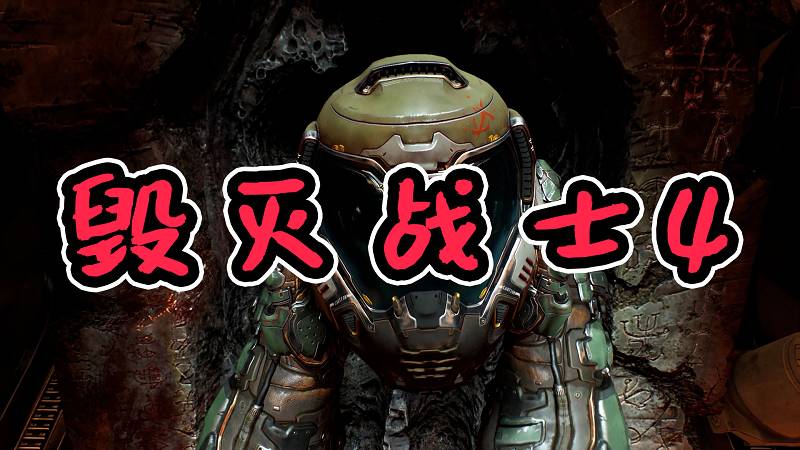 图片[1]-毁灭战士4 繁体中文 免安装 绿色版【68.7GB】-Mods8游戏网