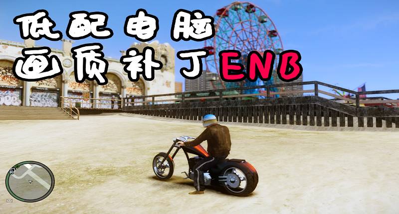 GTA4 1.04 低配电脑 画质补丁 小幅度掉帧-Mods8游戏网