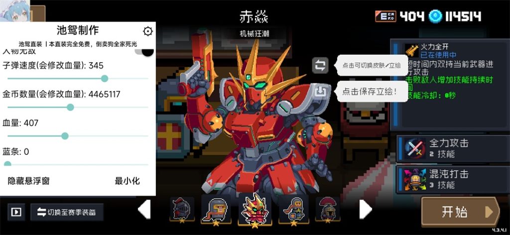 图片[3]-元气骑士2022破解版自带作弊浮窗(池鸳) 4.3.4tap无敌版-Mods8游戏网