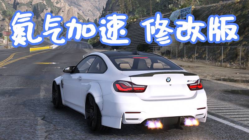 GTA5 真实氮气加速 修改版 MOD Realistic Nitro 覆盖版【5.62MB】-Mods8游戏网