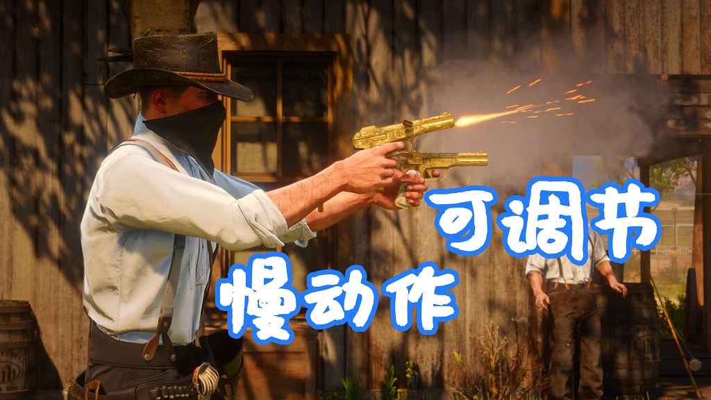 荒野大镖客2 子弹时间 慢动作可调节 MOD Another slow motion (bullet time) 覆盖版【1.28MB】-Mods8游戏网