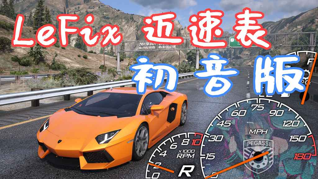 GTA5 LeFix 迈速表 初音版 MOD 覆盖版【16.9MB】-Mods8游戏网