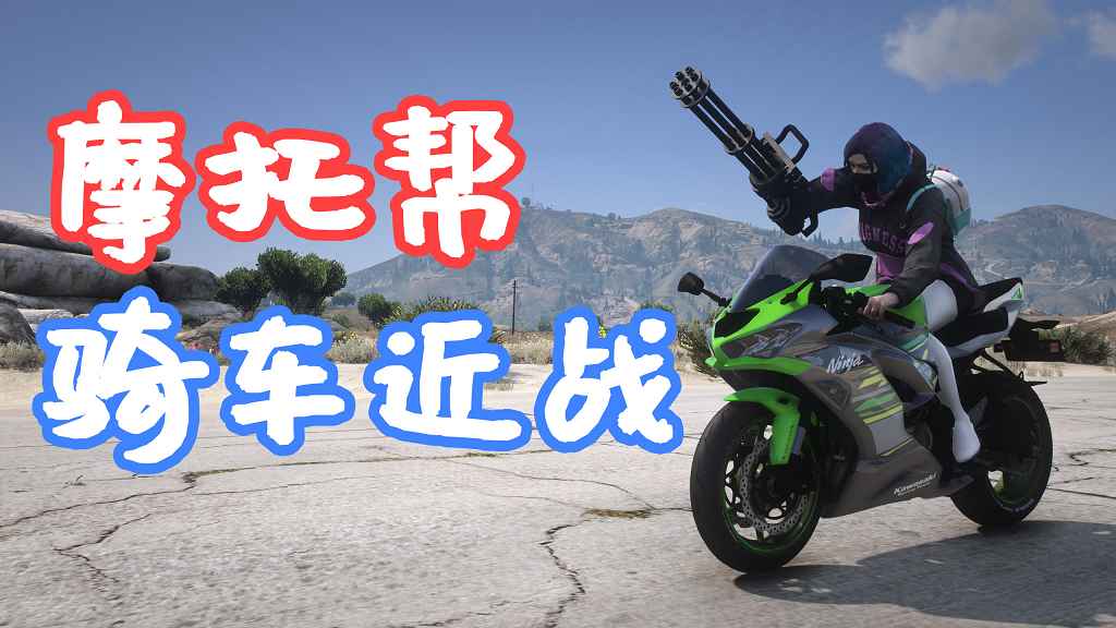 GTA5 摩托帮 骑车近战 Biker Melee SP MOD 覆盖版【5.66MB】-Mods8游戏网