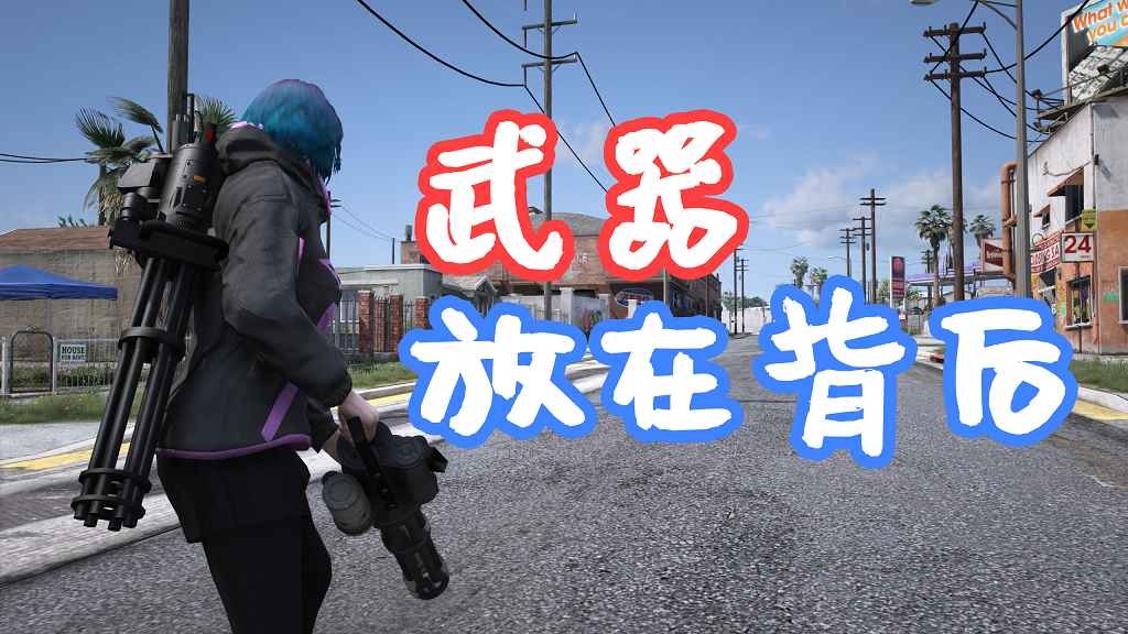 GTA5 武器放在背后 Weapons On Back 覆盖版【5.61MB】-Mods8游戏网