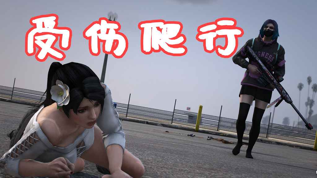 GTA5 受伤爬行 Crawl Injury MOD 覆盖版【5.61MB】-Mods8游戏网