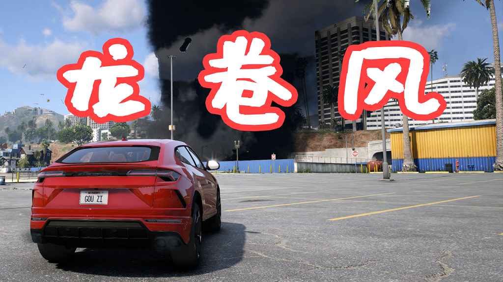 GTA5 龙卷风 Tornado Script MOD 覆盖版【28.0MB】-Mods8游戏网