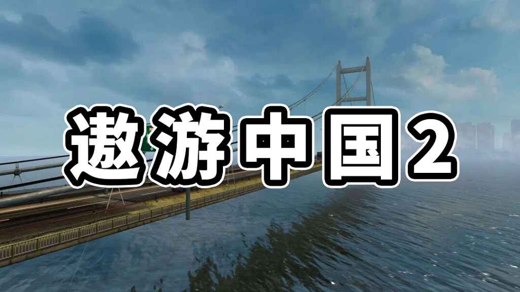 遨游中国2 简体中文 免安装 绿色版【22.7GB】-Mods8游戏网