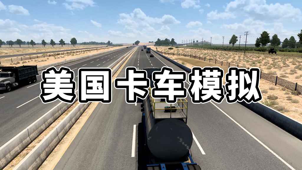 美国卡车模拟1 简体中文 免安装 绿色版【6.59GB】-Mods8游戏网