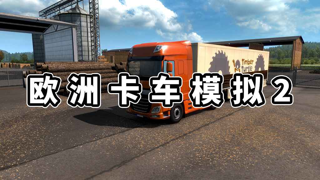 欧洲卡车模拟2 简体中文 免安装 绿色版【7.73GB】-Mods8游戏网