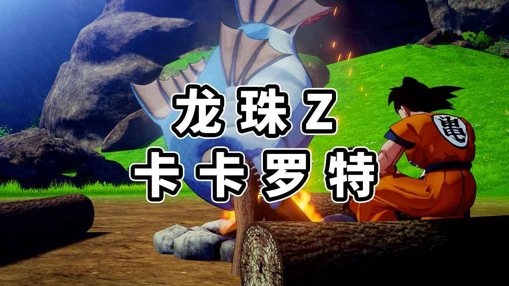 龙珠Z：卡卡罗特 简体中文 免安装 绿色版【38.7GB】-Mods8游戏网