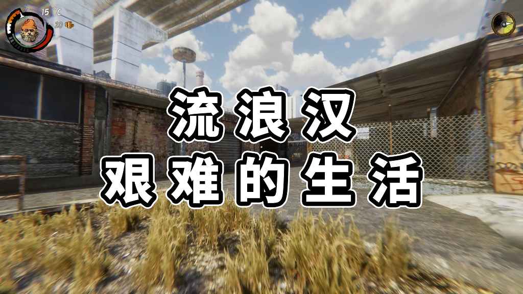 流浪汉：艰难的生活 简体中文 免安装 绿色版【9.50GB】-Mods8游戏网