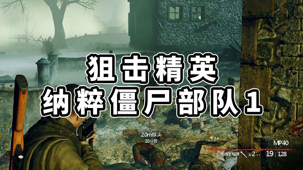 狙击精英 纳粹僵尸部队1 简体中文 免安装 绿色版【3.89GB】-Mods8游戏网