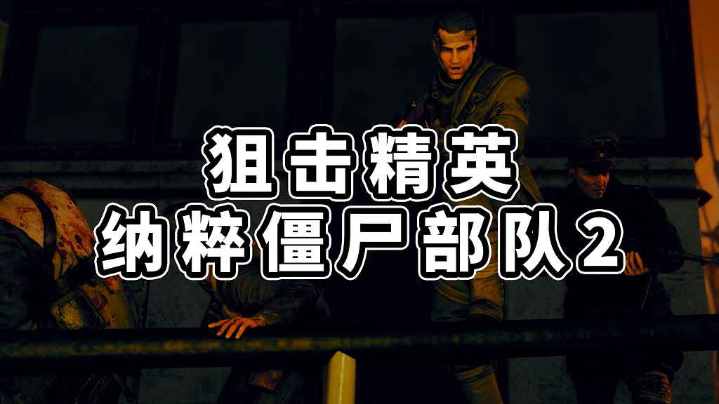 狙击精英 纳粹僵尸部队2 简体中文 免安装 绿色版【5.11GB】-Mods8游戏网