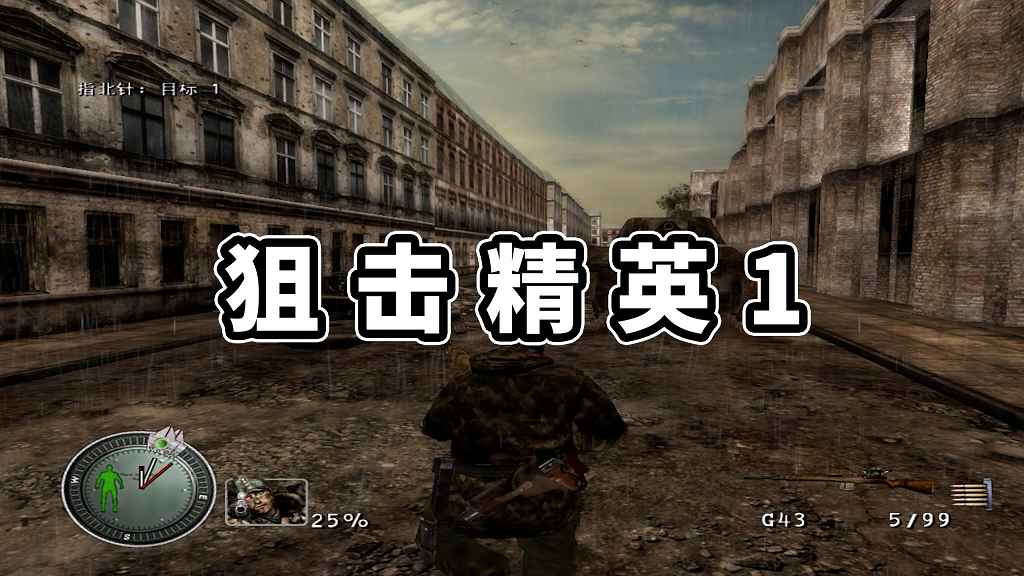 狙击精英1 简体中文 免安装 绿色版【3.06GB】-Mods8游戏网